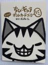 ちびギャラ ポストカードブック にっ ゴマブックス ボンボヤージュ