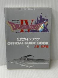 ドラゴンクエストIV: 導かれし者たち (上巻) スクウェア・エニックス
