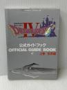 ドラゴンクエストIV: 導かれし者たち (上巻) スクウェア・エニックス