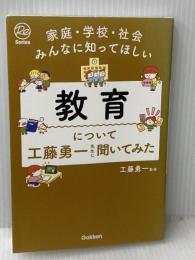 家庭・学校・社会みんなに知ってほしい 教育について工藤勇一先生に聞いてみた (Re Series) Gakken