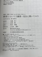 家庭・学校・社会みんなに知ってほしい 教育について工藤勇一先生に聞いてみた (Re Series) Gakken