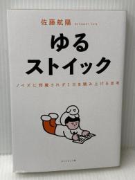 ゆるストイック ── ノイズに邪魔されず１日を積み上げる思考 ダイヤモンド社 佐藤航陽