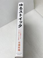 ゆるストイック ── ノイズに邪魔されず１日を積み上げる思考 ダイヤモンド社 佐藤航陽