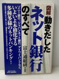 図解動きだしたネット銀行のすべて (B&Tブックス) 日刊工業新聞社