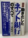 図解動きだしたネット銀行のすべて (B&Tブックス) 日刊工業新聞社