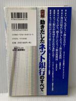図解動きだしたネット銀行のすべて (B&Tブックス) 日刊工業新聞社