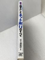 図解動きだしたネット銀行のすべて (B&Tブックス) 日刊工業新聞社