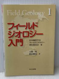 フィールドジオロジー入門 共立出版 天野一男