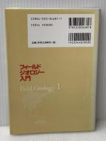 フィールドジオロジー入門 共立出版 天野一男