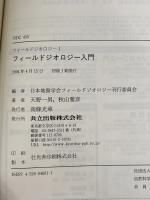 フィールドジオロジー入門 共立出版 天野一男