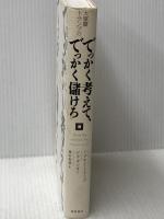 大富豪トランプのでっかく考えて、でっかく儲けろ 徳間書店 ドナルド・トランプ&ビル・ザンカー