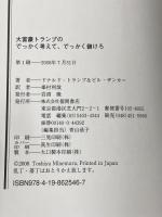 大富豪トランプのでっかく考えて、でっかく儲けろ 徳間書店 ドナルド・トランプ&ビル・ザンカー