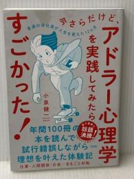 今さらだけど、アドラー心理学を実践してみたらすごかった!: 普通の会社員が人生を変えた12ヵ月 大和出版 小泉健一