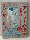 今さらだけど、アドラー心理学を実践してみたらすごかった!: 普通の会社員が人生を変えた12ヵ月 大和出版 小泉健一