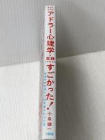 今さらだけど、アドラー心理学を実践してみたらすごかった!: 普通の会社員が人生を変えた12ヵ月 大和出版 小泉健一