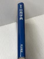 日用字典 清水書院