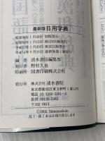 日用字典 清水書院