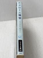 クローム襲撃 (ハヤカワ文庫 SF 717) 早川書房 ウィリアム・ギブスン