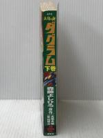 太陽の牙ダグラム 下 プラチナコミックス 講談社 森藤 よしひろ