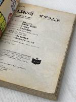 太陽の牙ダグラム 下 プラチナコミックス 講談社 森藤 よしひろ