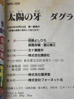 太陽の牙ダグラム 下 プラチナコミックス 講談社 森藤 よしひろ