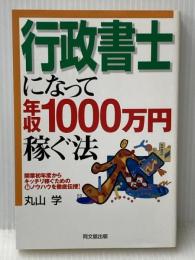 行政書士になって年収1000万円稼ぐ法: 開業初年度からキッチリ稼ぐためのマル秘ノウハウを徹底伝授! (DO BOOKS) 同文舘出版 丸山 学