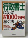 行政書士になって年収1000万円稼ぐ法: 開業初年度からキッチリ稼ぐためのマル秘ノウハウを徹底伝授! (DO BOOKS) 同文舘出版 丸山 学