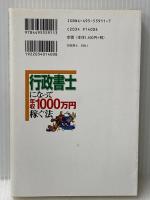 行政書士になって年収1000万円稼ぐ法: 開業初年度からキッチリ稼ぐためのマル秘ノウハウを徹底伝授! (DO BOOKS) 同文舘出版 丸山 学