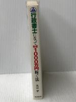行政書士になって年収1000万円稼ぐ法: 開業初年度からキッチリ稼ぐためのマル秘ノウハウを徹底伝授! (DO BOOKS) 同文舘出版 丸山 学