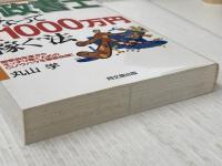 行政書士になって年収1000万円稼ぐ法: 開業初年度からキッチリ稼ぐためのマル秘ノウハウを徹底伝授! (DO BOOKS) 同文舘出版 丸山 学