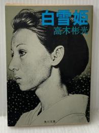 白雪姫 (角川文庫 緑 338-69) KADOKAWA 高木 彬光