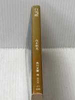 白雪姫 (角川文庫 緑 338-69) KADOKAWA 高木 彬光