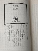 白雪姫 (角川文庫 緑 338-69) KADOKAWA 高木 彬光