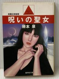 呪いの聖女 (広済堂文庫) (廣済堂文庫 ふ 1-2) 廣済堂出版 藤本 泉