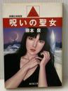 呪いの聖女 (広済堂文庫) (廣済堂文庫 ふ 1-2) 廣済堂出版 藤本 泉
