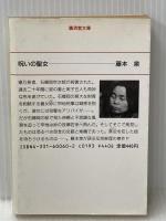 呪いの聖女 (広済堂文庫) (廣済堂文庫 ふ 1-2) 廣済堂出版 藤本 泉
