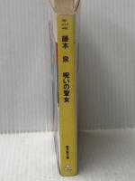 呪いの聖女 (広済堂文庫) (廣済堂文庫 ふ 1-2) 廣済堂出版 藤本 泉