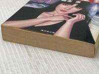 呪いの聖女 (広済堂文庫) (廣済堂文庫 ふ 1-2) 廣済堂出版 藤本 泉