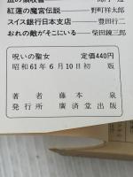呪いの聖女 (広済堂文庫) (廣済堂文庫 ふ 1-2) 廣済堂出版 藤本 泉