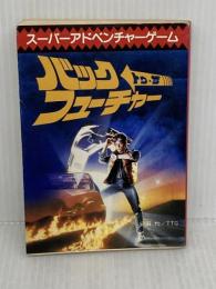 バック・トゥ・ザ・フューチャー (創元推理文庫 902-1) 東京創元社 TTG