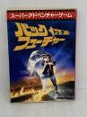 バック・トゥ・ザ・フューチャー (創元推理文庫 902-1) 東京創元社 TTG