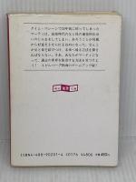 バック・トゥ・ザ・フューチャー (創元推理文庫 902-1) 東京創元社 TTG
