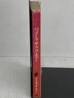 バック・トゥ・ザ・フューチャー (創元推理文庫 902-1) 東京創元社 TTG