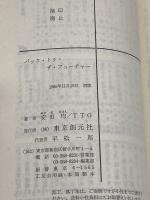 バック・トゥ・ザ・フューチャー (創元推理文庫 902-1) 東京創元社 TTG