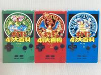 ポケモン4コマ大百科 小学館 やました たかひろ