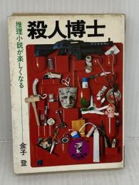 殺人博士 推理小説が楽しくなる (ワニの豆本)　金子登