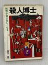 殺人博士 推理小説が楽しくなる (ワニの豆本)　金子登