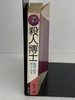 殺人博士 推理小説が楽しくなる (ワニの豆本)　金子登