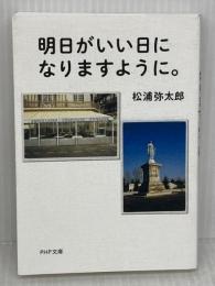 明日がいい日になりますように。 (PHP文庫) PHP研究所 松浦 弥太郎