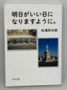 明日がいい日になりますように。 (PHP文庫) PHP研究所 松浦 弥太郎